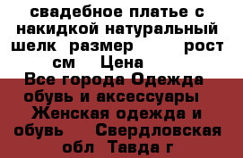 свадебное платье с накидкой натуральный шелк, размер 52-54, рост 170 см, › Цена ­ 5 000 - Все города Одежда, обувь и аксессуары » Женская одежда и обувь   . Свердловская обл.,Тавда г.